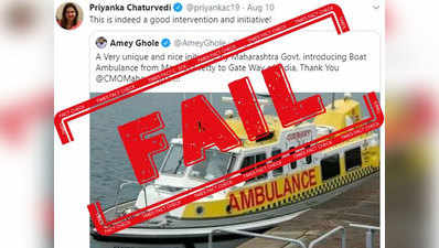 Fake Alert: महाराष्ट्र सरकार ने नहीं लॉन्च की है यह मरीन ऐंबुलेंस