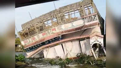 VIDEO: बाढ़ के पानी में यूं जमींदोज हो गया पक्का मकान, हैरतअंगेज है यह नजारा