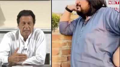 कश्‍मीर: पाकिस्‍तानी ने इमरान खान का उड़ाया मजाक, पीटा