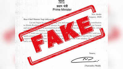 fake alert:  पीएम मोदींनी हिंदू राष्ट्र बनवण्यासाठी योगी आदित्यनाथांचे कौतूक केले नाही, फेक पत्र व्हायरल