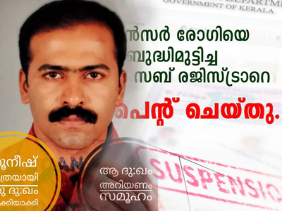 കാൻസർ രോഗിയെ സീറ്റിനു മുന്നിലെത്തിക്കണം; കട്ടപ്പന സബ് രജിസ്ട്രാരുടെ കസേര തെറിച്ചു