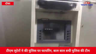 ATM Loot: बैंक एटीएम लुटते रोका तो बैखाफ बदमाशों ने पुलिस पर दागी गोलियां