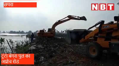 Video :- सीएम नीतीश कुमार के उद्घाटन से पहले ही टूटा बंगरा पुल का अप्रोच रोड