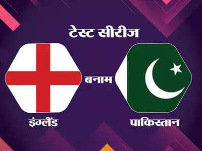 England vs Pakistan: साउथैम्पटन में स्टोक्स के बिना ही सीरीज हथियाने की कोशिश करेगा इंग्लैंड