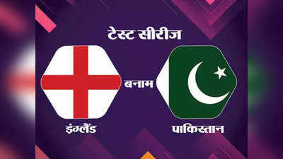 England vs Pakistan: साउथैम्पटन में स्टोक्स के बिना ही सीरीज हथियाने की कोशिश करेगा इंग्लैंड