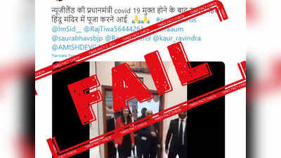 Fact Check: कोरोना पर जीत हासिल करने के बाद मंदिर पहुंची NZ पीएम जेसिंडा अर्डर्न?