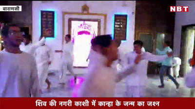 Janmashtmi News: शिव की नगरी काशी में कृष्ण जन्माष्टमी का जश्न, देखें ISKCON का वीडियो