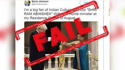 Fact Check: UK पीएम बोरिस जॉनसन ने भूमि पूजन के दिन किया राम का अभिषेक?