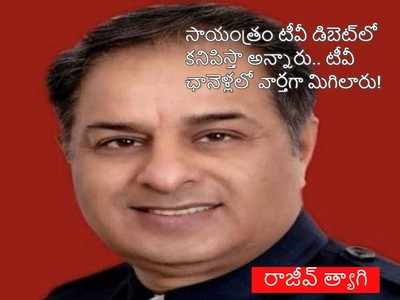 కాంగ్రెస్ నేత రాజీవ్ త్యాగి గుండెపోటుతో హఠాన్మరణం