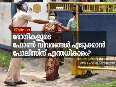 Opinion: കൊവിഡ് രോഗികളുടെ ഫോൺ വിവരങ്ങൾ എടുക്കാൻ പോലീസിന് എന്തധികാരം?