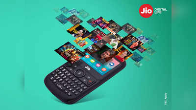 जियो का धांसू ऑफर, 141 रुपये में मिल रहा JioPhone 2