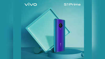 5 कैमरे वाला Vivo S1 Prime हुआ लॉन्च, दमदार बैटरी के साथ फोन में हैं कई धांसू फीचर