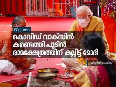 കൊവിഡ് വാക്‌സിൻ കണ്ടെത്തി പുടിൻ; രാമക്ഷേത്രത്തിന് കല്ലിട്ട് നരേന്ദ്ര മോദി