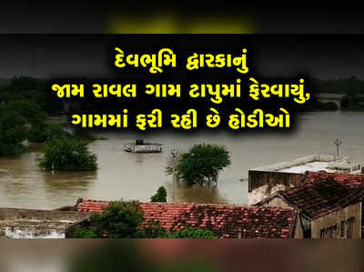 દેવભૂમિ દ્વારકાનું જામ રાવલ ગામ ટાપુમાં ફેરવાયું, ગામમાં ફરી રહી છે હોડીઓ 