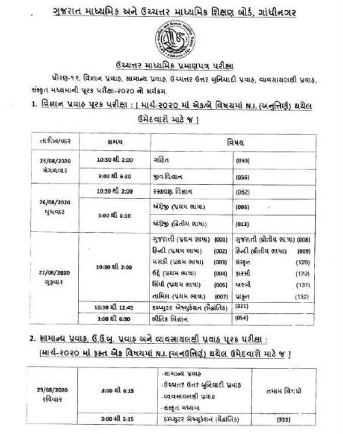 ધોરણ 12ની પૂરક પરીક્ષાનો કાર્યક્રમ