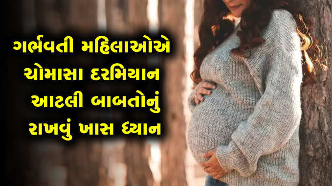 પ્રેગ્નેન્ટ મહિલાઓએ ચોમાસા દરમિયાન પોતાનું અને બાળકનું ધ્યાન રાખવા આટલું ચોક્કસ કરવું 