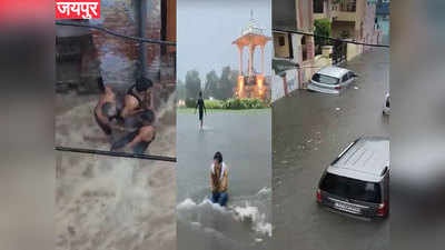 Rajasthan Weather Alert: जयपुर में आफत की बारिश: रोड पर बहने लगे लोग, दिल्ली रोड पर टूटकर गिर रहीं चट्टानें
