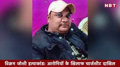 Vikram Joshi murder: आरोपियों के खिलाफ चार्जशीट दाखिल