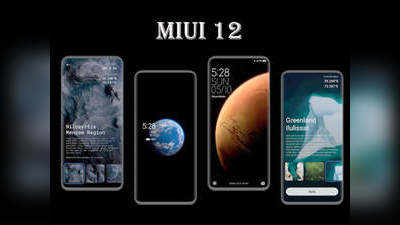 MIUI 12 అప్‌డేట్‌ను మొదట అందుకునే 7 ఫోన్లు ఇవే... మీ ఫోన్ ఉందేమో చూసుకోండి!