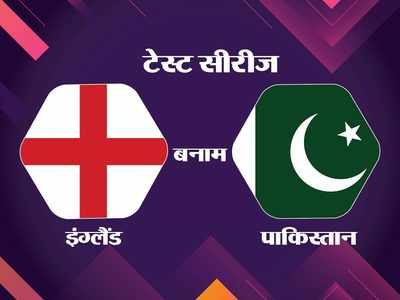 England vs Pakistan 2nd test day 2: इंग्लैंड के खिलाफ दूसरे टेस्ट में बारिश की बाधा के बीच पाकिस्तान के बल्लेबाज नाकाम