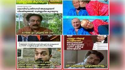 വാക്സിന്‍ കണ്ടുപിടുത്തവും സ്വര്‍ണ്ണവിലയും!! ഇത് വല്ലതും അറിയുന്നുണ്ടോ പുട്ടേട്ടാ; ട്രോളുകള്‍ കാണാം