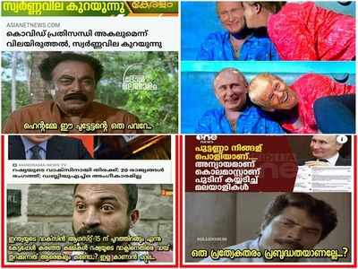 വാക്സിന്‍ കണ്ടുപിടുത്തവും സ്വര്‍ണ്ണവിലയും!! ഇത് വല്ലതും അറിയുന്നുണ്ടോ പുട്ടേട്ടാ; ട്രോളുകള്‍ കാണാം