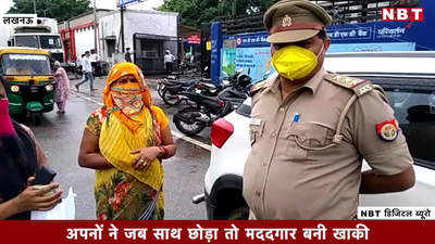 Lucknow Police Video: खाकी की दरियादिली भी देखिए, अपनों ने छोड़ा साथ, बढ़ाया मदद का हाथ