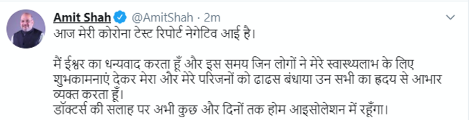 कोरोना से जंग जीत गए गृह मंत्री अमित शाह, रिपोर्ट निगेटिव। खुद ट्वीट करके दी जानकारी।