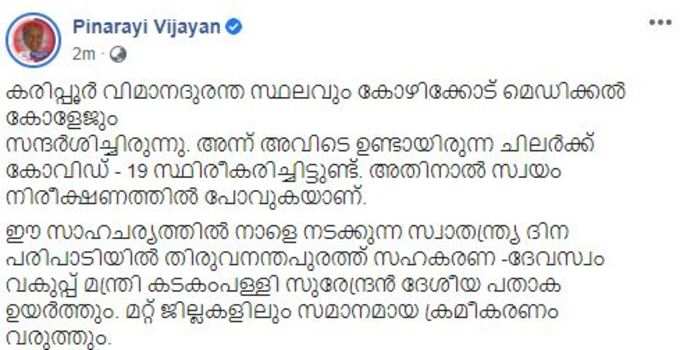 മുഖ്യമന്ത്രി പിണറായി വിജയന്‍റെ ഫേസ്ബുക്ക് കുറിപ്പ്