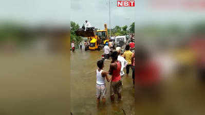 Flood in Muzaffarpur: बाढ़ में JCB वाला यूं करा रहा बाइक सवार को सड़क पार