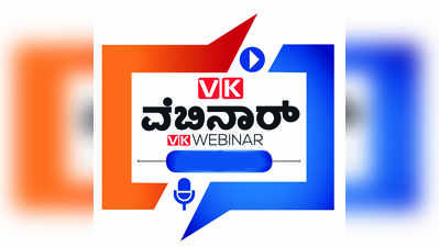 ಸ್ವಾಭಿಮಾನದಿಂದ ಸ್ವಾವಲಂಬಿತನ ಸಾಧ್ಯ;ವಿಕ ವೆಬಿನಾರ್‌ನಲ್ಲಿ ಅಭಿಮತ