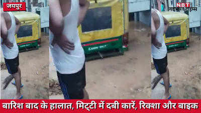 jaipur flood: जयपुर में भारी बारिश के बाद की चौंकाने वाली तस्वीरें, देखें-वीडियो