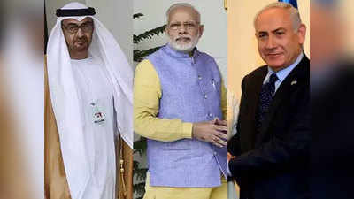 Explainer इस्रायल-युएई मैत्रीपर्व;  भारताला होणार असा फायदा!