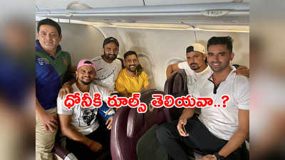 కెప్టెన్ ధోనీ నువ్వే రూల్స్ బ్రేక్ చేస్తే ఎలా..? CSK టీమ్‌‌‌‌కి నెటిజన్లు చురకలు