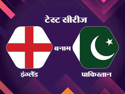 England vs Pakistan: साउथैम्टन में भारी बारिश, तीसरे दिन नहीं हो सका खेल