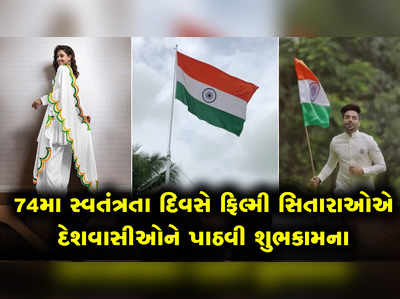 74મા સ્વતંત્રતા દિવસે ફિલ્મી સિતારાઓએ દેશવાસીઓને પાઠવી શુભકામના 