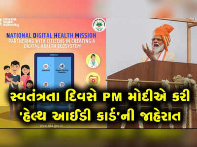 PM મોદીએ સ્વતંત્રતા દિવસે કરી હેલ્થ કાર્ડ સ્કીમની જાહેરાત 