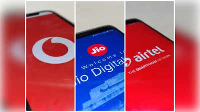 Jio vs Airtel vs Vodafone: रोज 3 जीबी डेटा ऑफर करने वाले सबसे सस्ते प्लान, फ्री कॉलिंग भी