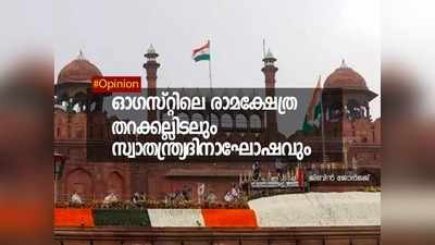 ഓഗസ്‌റ്റിലെ രാമക്ഷേത്ര തറക്കല്ലിടലും, സ്വാതന്ത്ര്യദിനാഘോഷവും