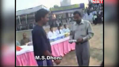 MS Dhoni Retirement News: कड़ी मेहनत और संघर्ष की बदौलत शून्य से शिखर तक पहुंचे MS धोनी, देखिए अनदेखा विडियो