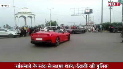 Kanpur Car Video: रईसजादे के फेरारी स्टंट से सहमा शहर! देखती रही पुलिस