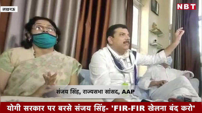 AAP सांसद संजय सिंह पर लखनऊ में केस, कहा- FIR-FIR खेलना बंद करो योगीजी