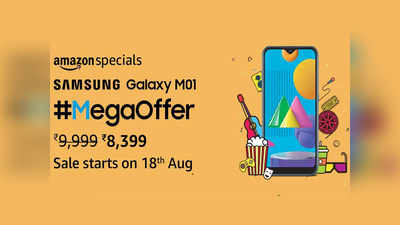 Samsung Galaxy M01 को मिल गया डिस्काउंट, 18 अगस्त से सेल में कीमत ₹8,399