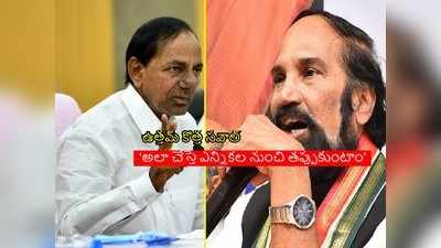 ఆ పని చేస్తే గ్రేటర్ ఎన్నికల్లో పోటీ చేయబోం.. కేసీఆర్‌కు ఉత్తమ్ గట్టి సవాల్ 