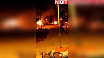 बिहार: भीड़ का थाने पर हमला, कई गाड़ियों में लगाई आग