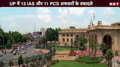 UP में 13 IAS और 11 PCS अफसरों के तबादले, देखें लिस्ट