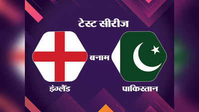England vs Pakistan Live Updates: आखिर अंतिम सत्र में हुआ खेल, मैच ड्रॉ