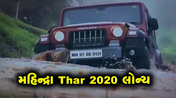 મહિન્દ્રાએ લોન્ચ કરી ઓફ-રોડ SUV Thar 2020 