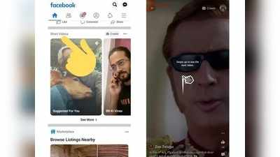 Facebook Video: ಟಿಕ್‌ಟಾಕ್ ಮಾದರಿಯಲ್ಲೇ ಫೇಸ್‌ಬುಕ್ ಹೊಸ ಶಾರ್ಟ್ ವಿಡಿಯೋ ಆಯ್ಕೆ