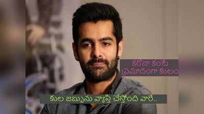 కులాలపై హీరో రామ్ షాకింగ్ కామెంట్స్.. వారికి దూరంగా ఉండాలంటూ సీరియస్ వార్నింగ్